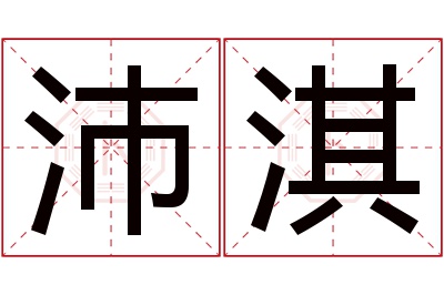 沛淇名字寓意