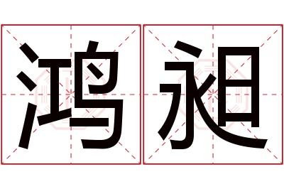 鸿昶名字寓意