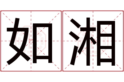 如湘名字寓意