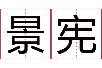 景宪名字寓意