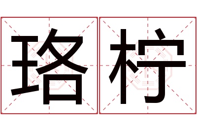 珞柠名字寓意