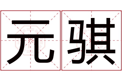 元骐名字寓意