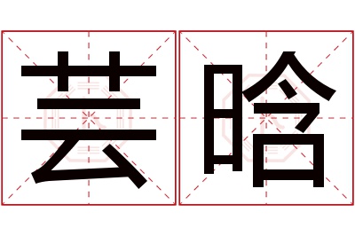 芸晗名字寓意