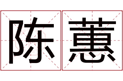 陈蕙名字寓意