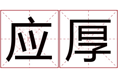 应厚名字寓意