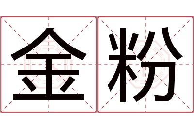 金粉名字寓意