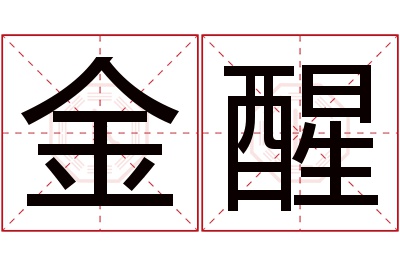 金醒名字寓意