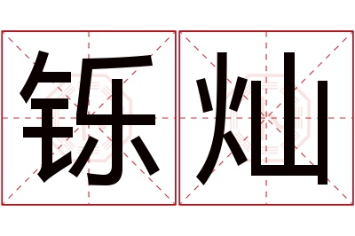 铄灿名字寓意