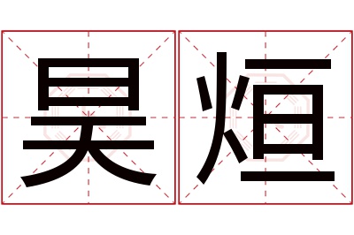 昊烜名字寓意