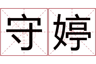 守婷名字寓意