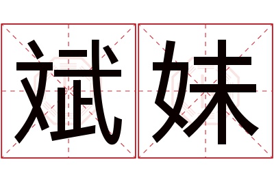 斌妹名字寓意