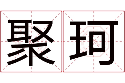 聚珂名字寓意