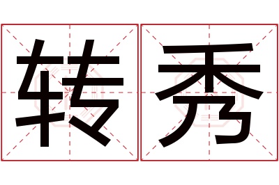 转秀名字寓意