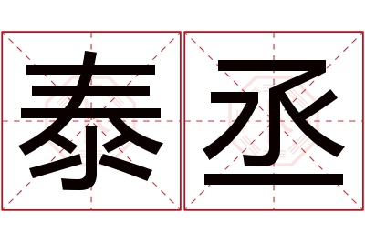 泰丞名字寓意