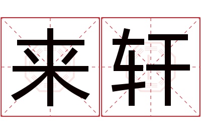 来轩名字寓意