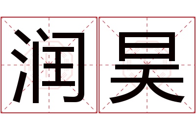 润昊名字寓意