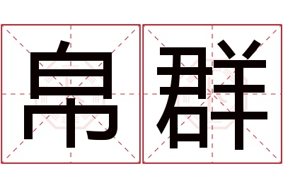 帛群名字寓意