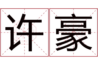 许豪名字寓意