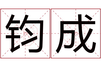 钧成名字寓意