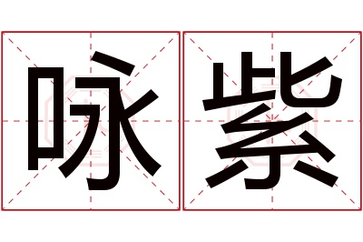 咏紫名字寓意