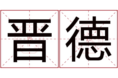 晋德名字寓意