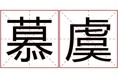 慕虞名字寓意