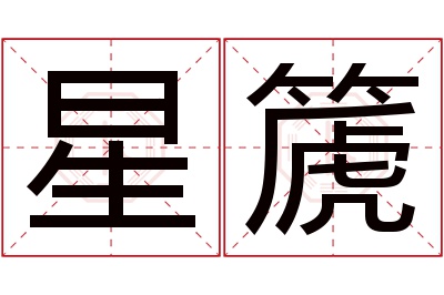 星篪名字寓意