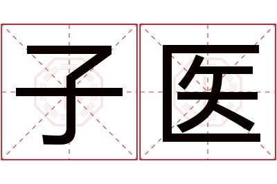 子医名字寓意