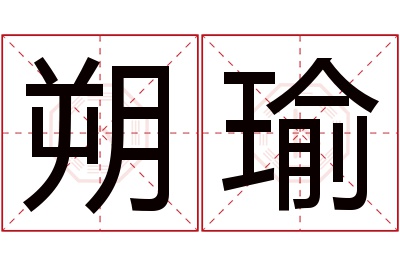 朔瑜名字寓意