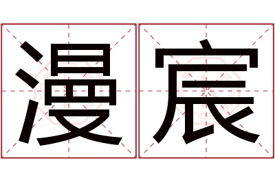 漫宸名字寓意