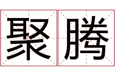 聚腾名字寓意