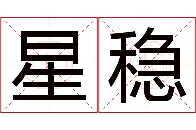 星稳名字寓意