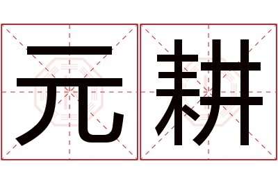 元耕名字寓意