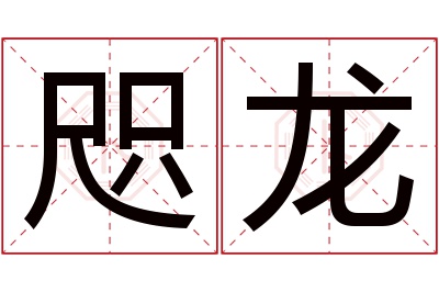 咫龙名字寓意