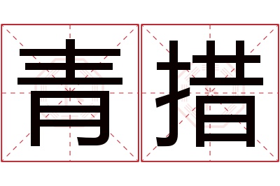 青措名字寓意