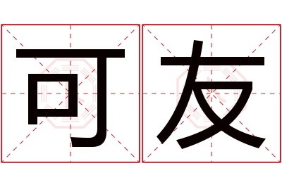 可友名字寓意