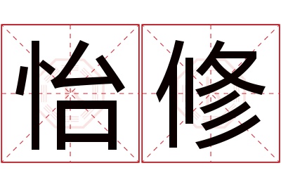 怡修名字寓意