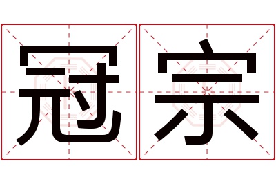 冠宗名字寓意