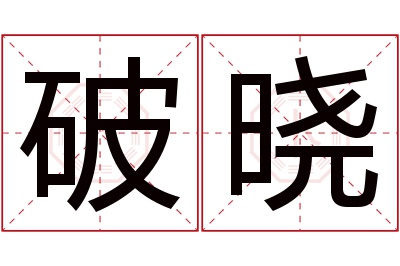 破晓名字寓意