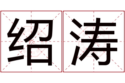 绍涛名字寓意