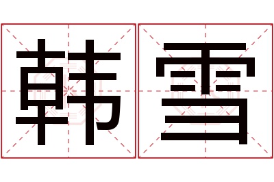 韩雪名字寓意