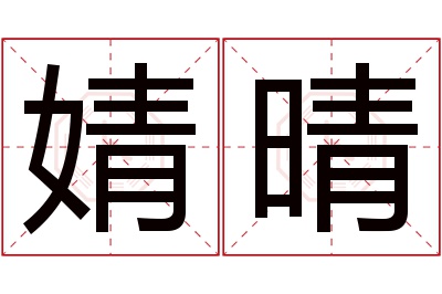 婧晴名字寓意