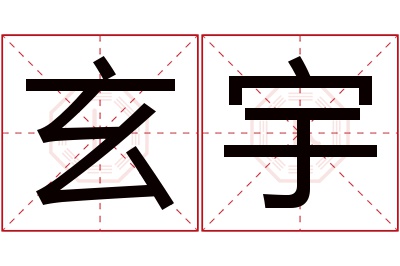 玄宇名字寓意