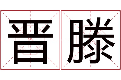 晋滕名字寓意