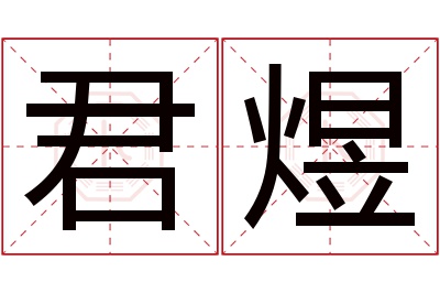 君煜名字寓意