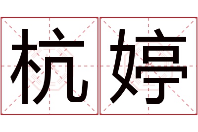 杭婷名字寓意