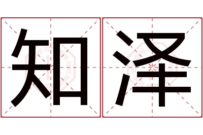 知泽名字寓意