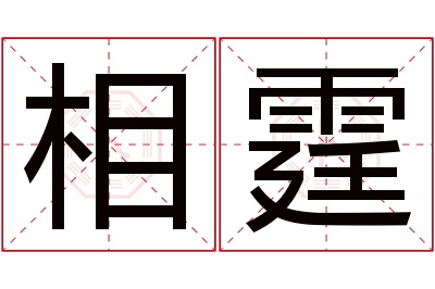 相霆名字寓意