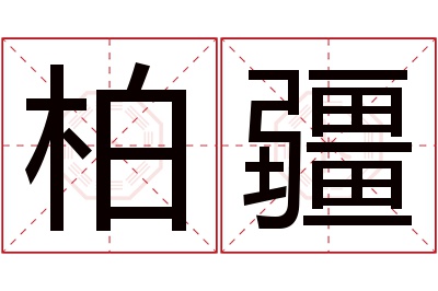 柏疆名字寓意