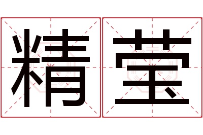 精莹名字寓意